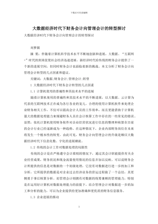 大数据经济时代下财务会计向管理会计的转型探讨