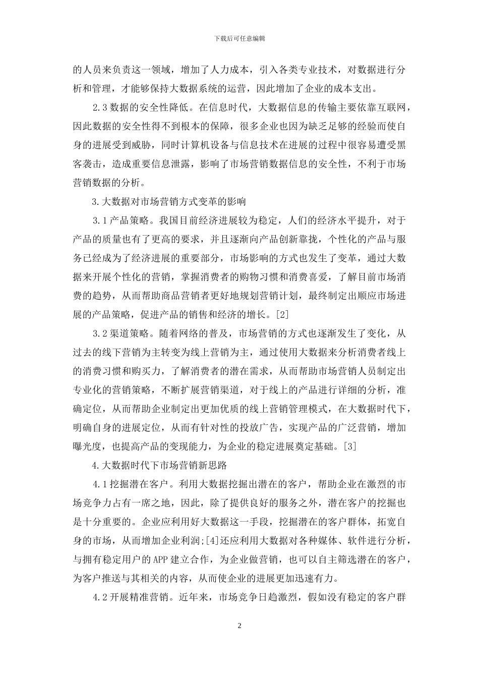 大数据环境下的市场营销方式改革发展新方向_第2页