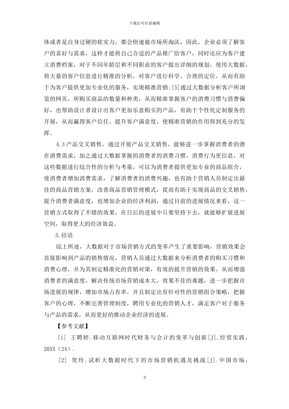 大数据环境下的市场营销方式改革发展新方向_第3页