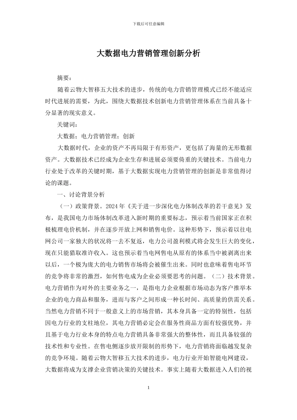 大数据电力营销管理创新分析_第1页
