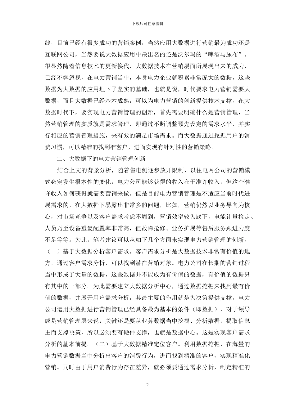 大数据电力营销管理创新分析_第2页