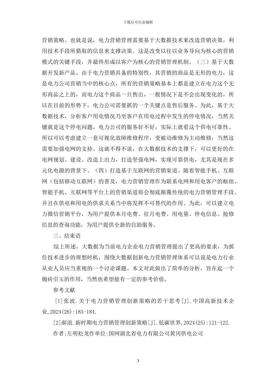 大数据电力营销管理创新分析_第3页