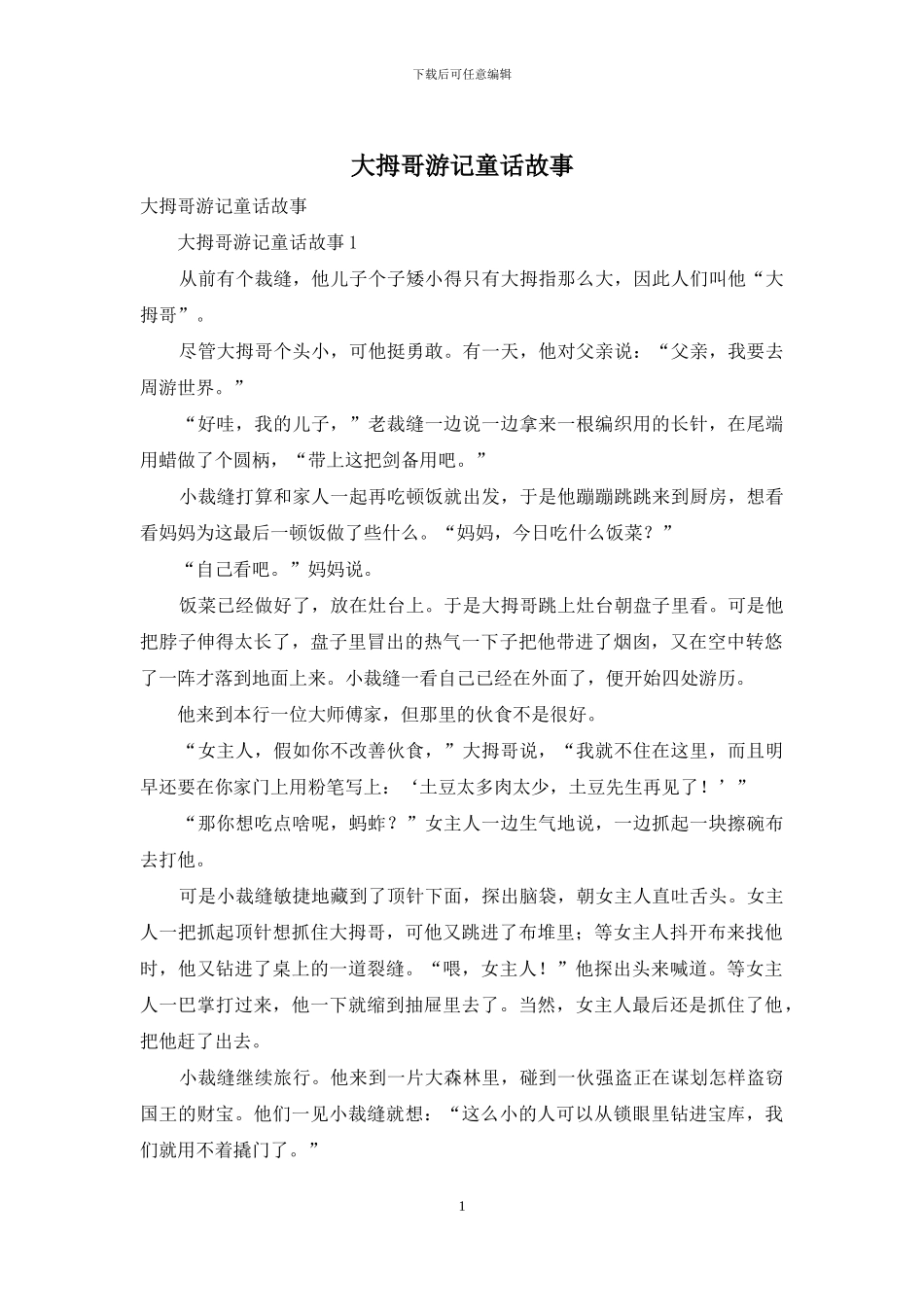 大拇哥游记童话故事_第1页