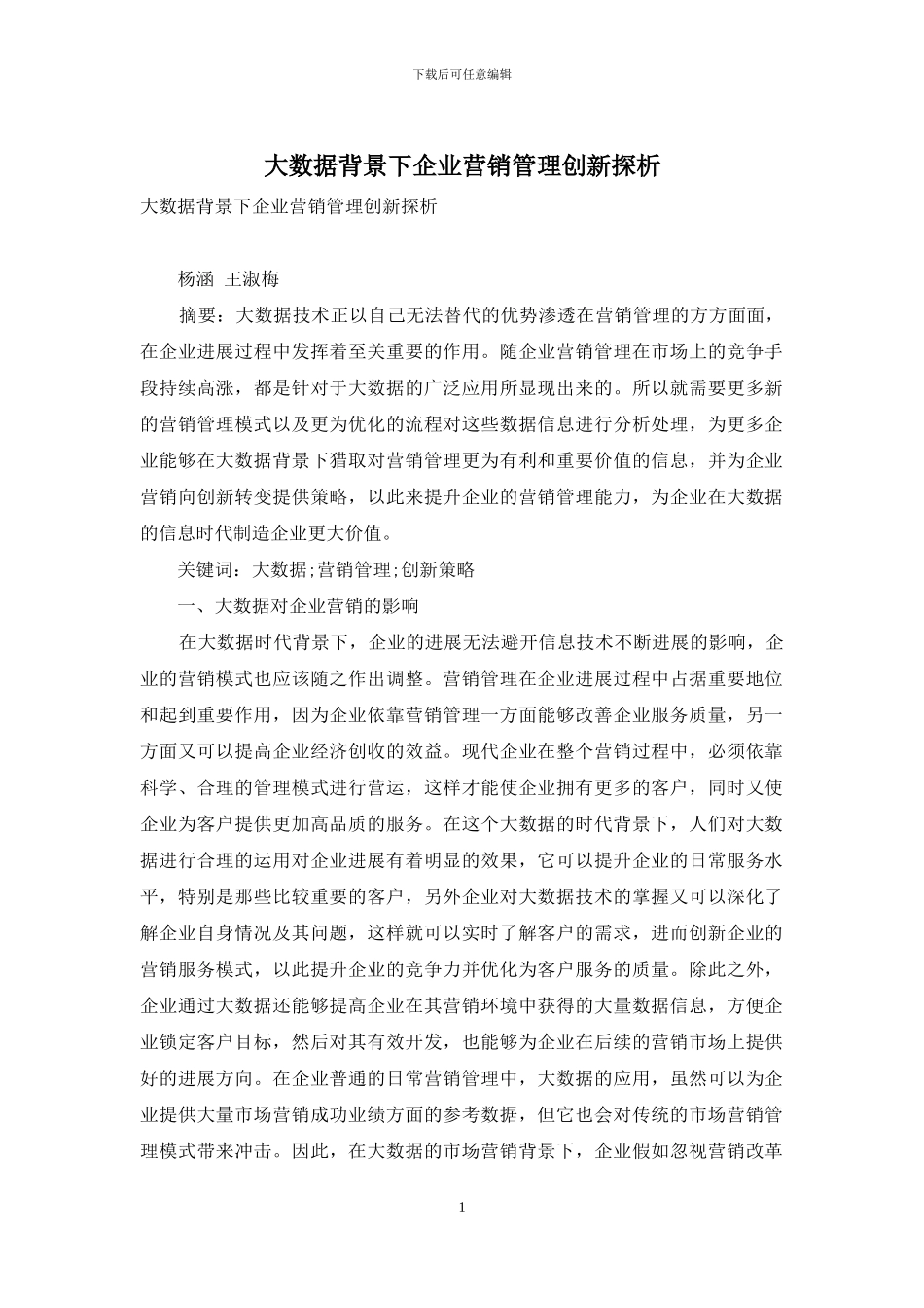 大数据背景下企业营销管理创新探析_第1页