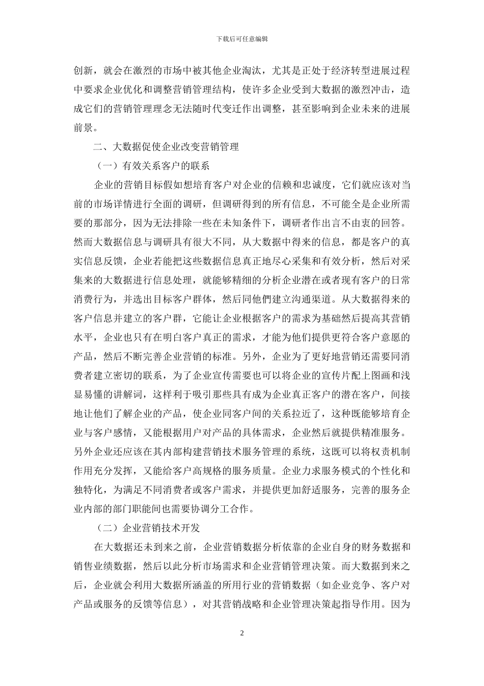 大数据背景下企业营销管理创新探析_第2页