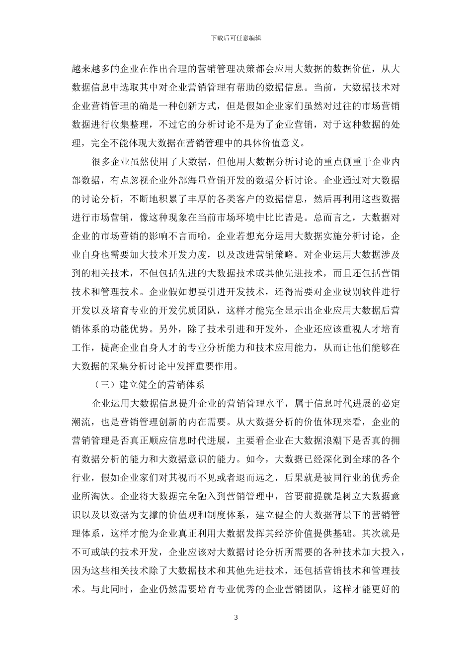 大数据背景下企业营销管理创新探析_第3页