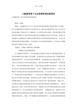 大数据背景下企业营销管理创新探析