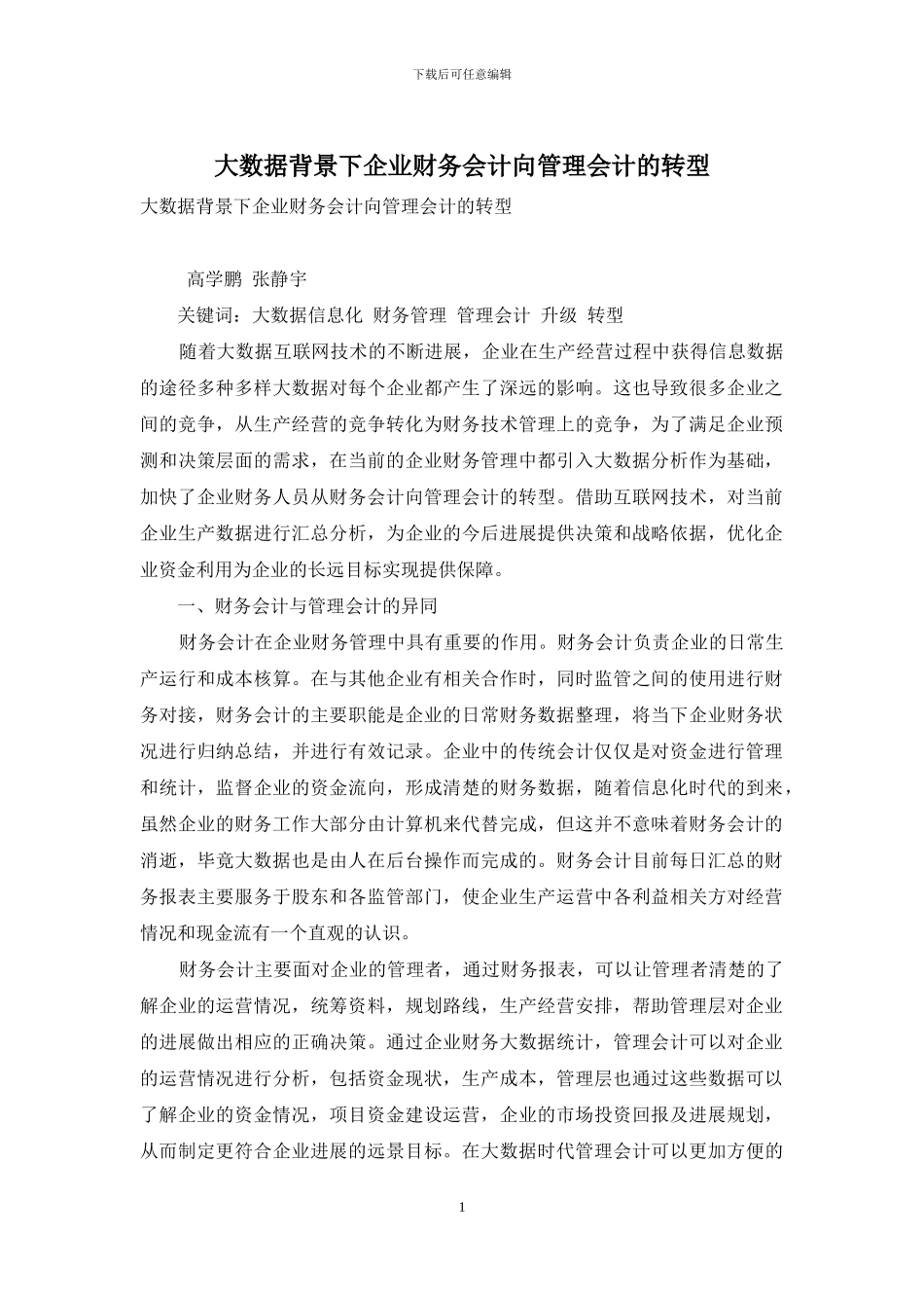大数据背景下企业财务会计向管理会计的转型_第1页
