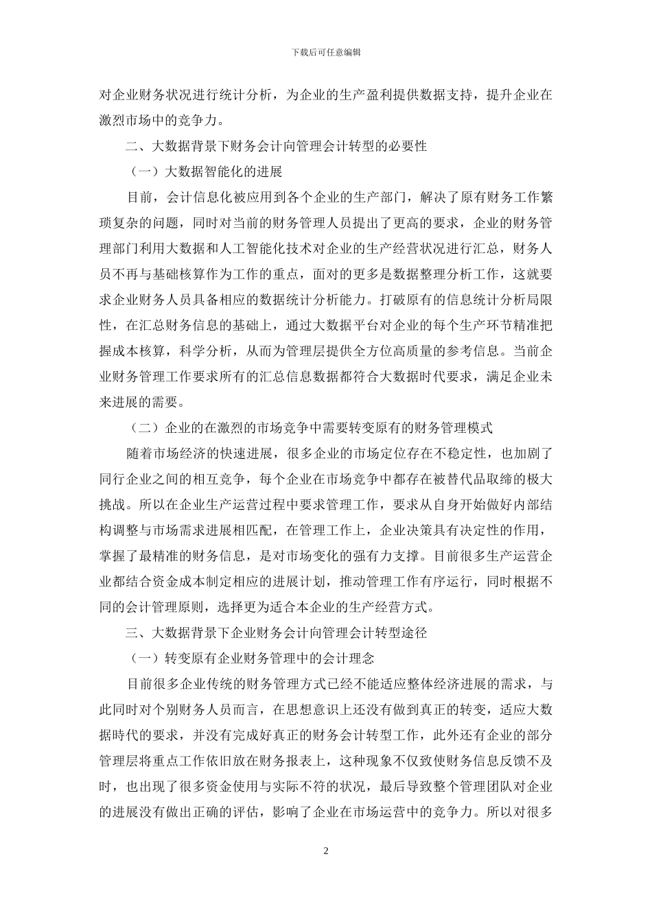 大数据背景下企业财务会计向管理会计的转型_第2页