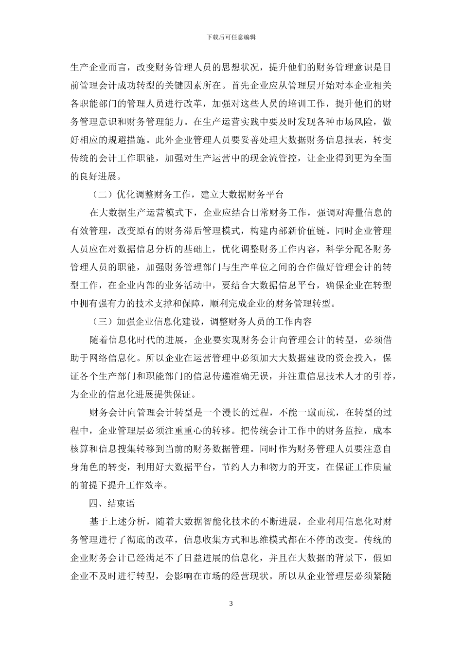 大数据背景下企业财务会计向管理会计的转型_第3页