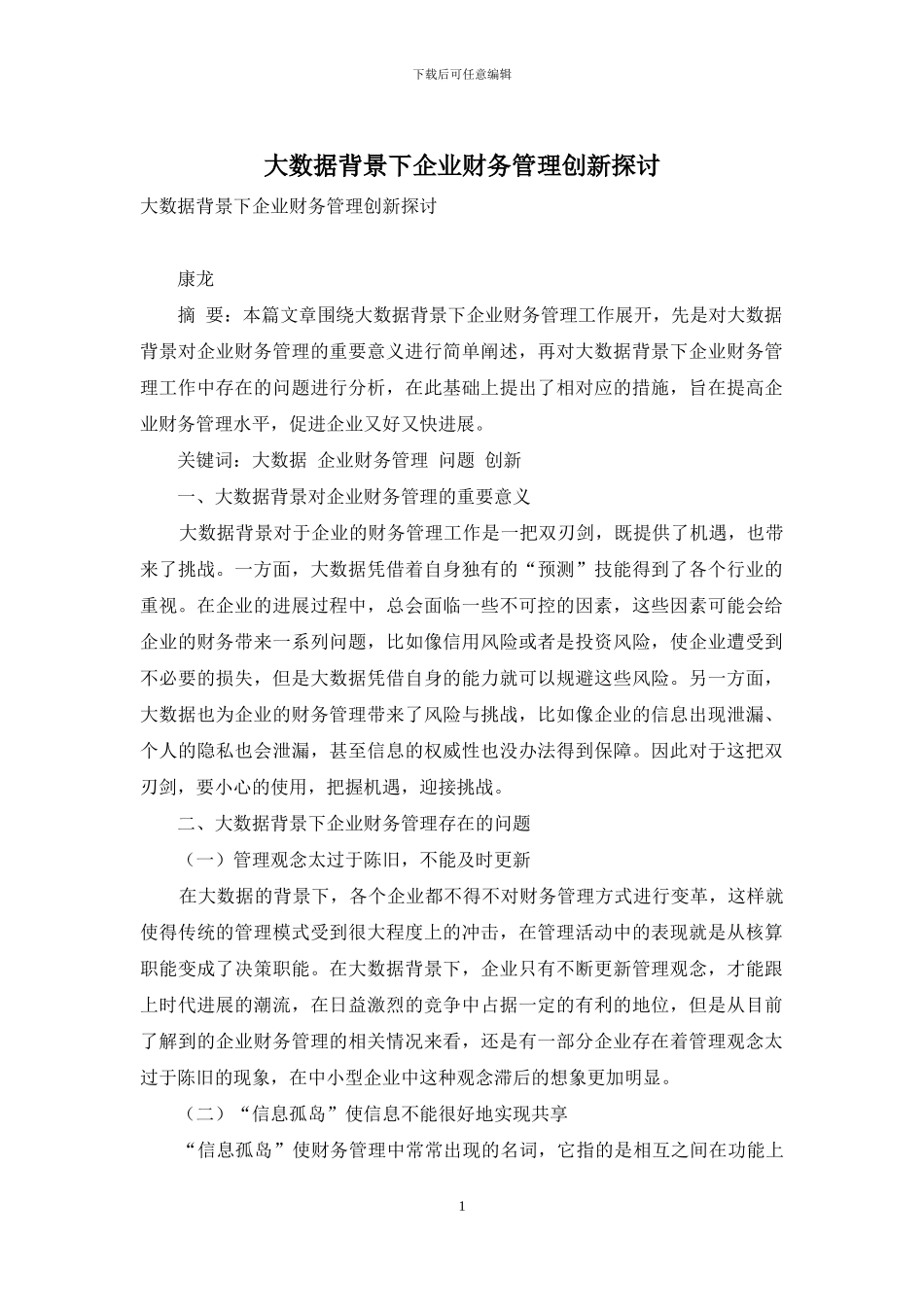 大数据背景下企业财务管理创新探讨_第1页