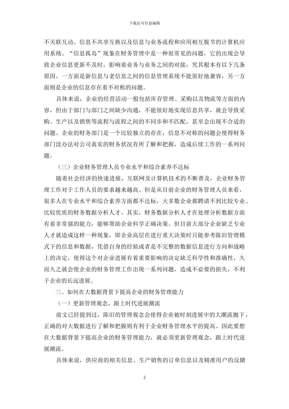 大数据背景下企业财务管理创新探讨_第2页
