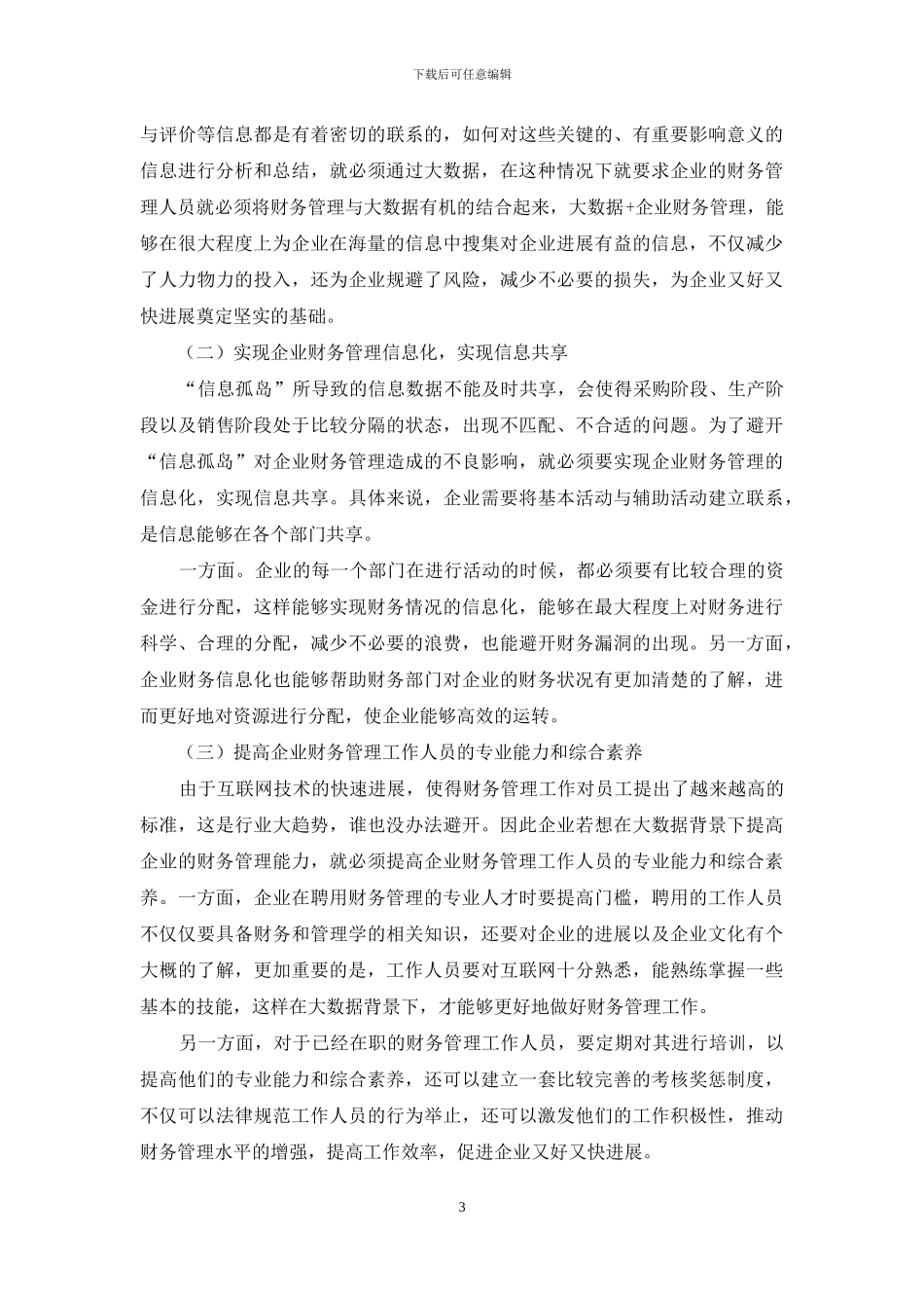 大数据背景下企业财务管理创新探讨_第3页