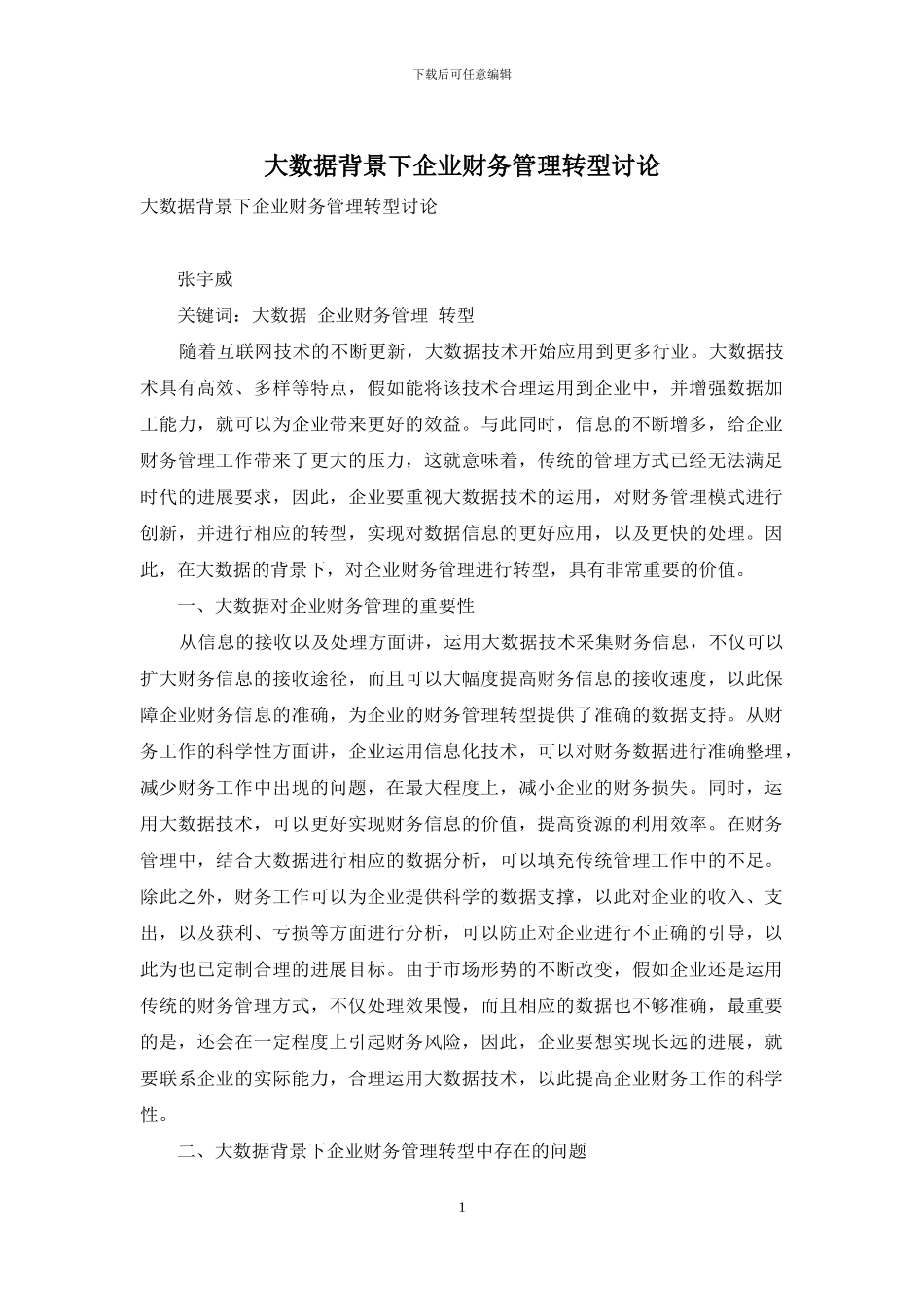 大数据背景下企业财务管理转型研究_第1页