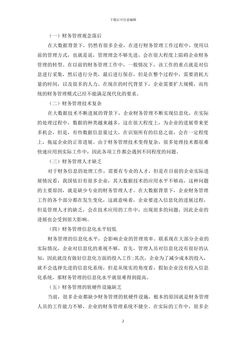 大数据背景下企业财务管理转型研究_第2页