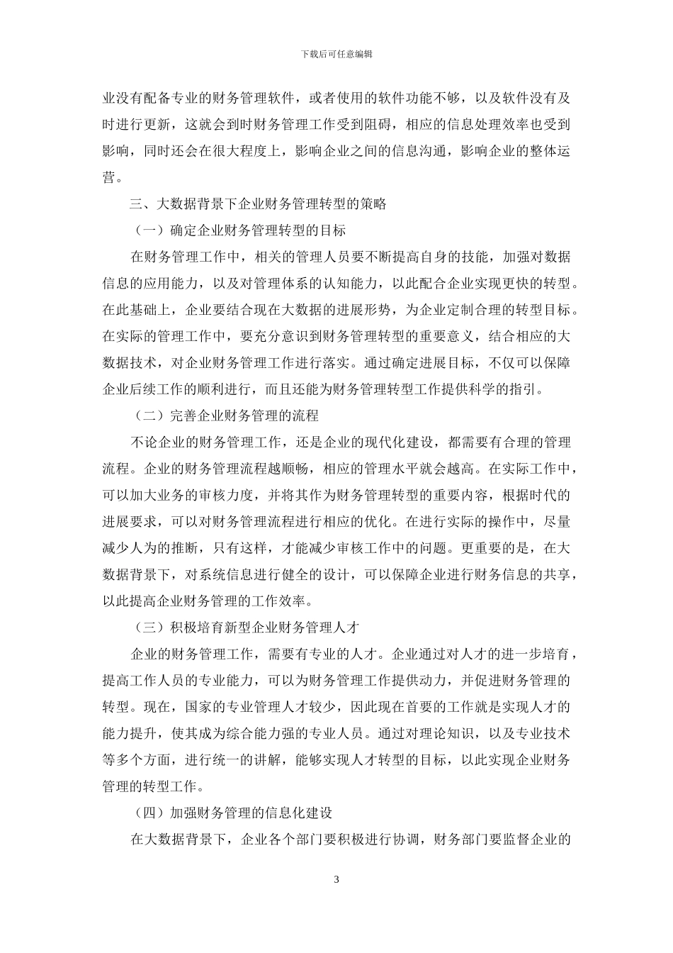 大数据背景下企业财务管理转型研究_第3页