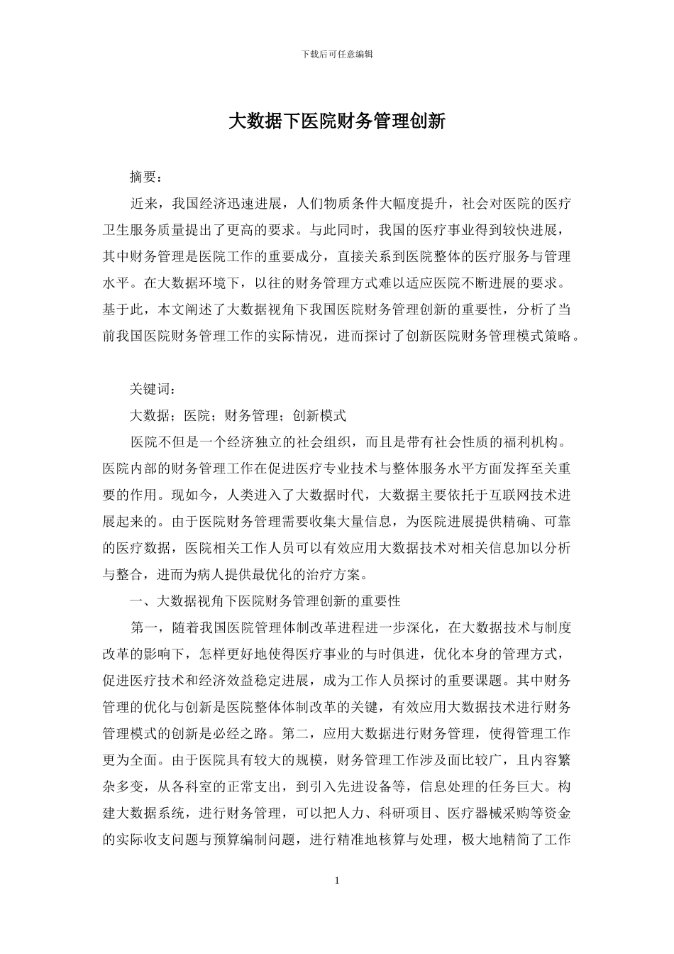 大数据下医院财务管理创新_第1页