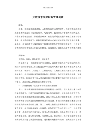 大数据下医院财务管理创新