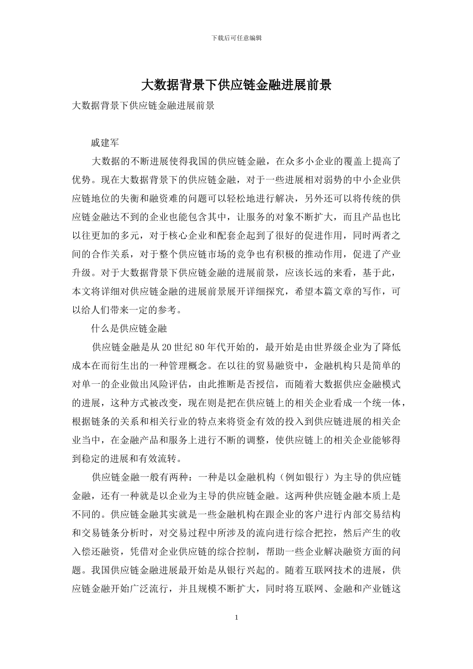 大数据背景下供应链金融发展前景_第1页
