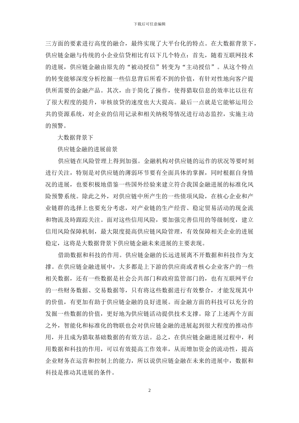 大数据背景下供应链金融发展前景_第2页