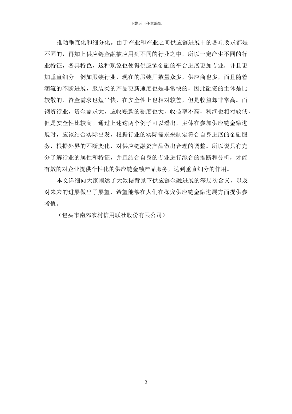 大数据背景下供应链金融发展前景_第3页
