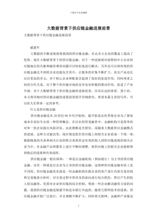 大数据背景下供应链金融发展前景