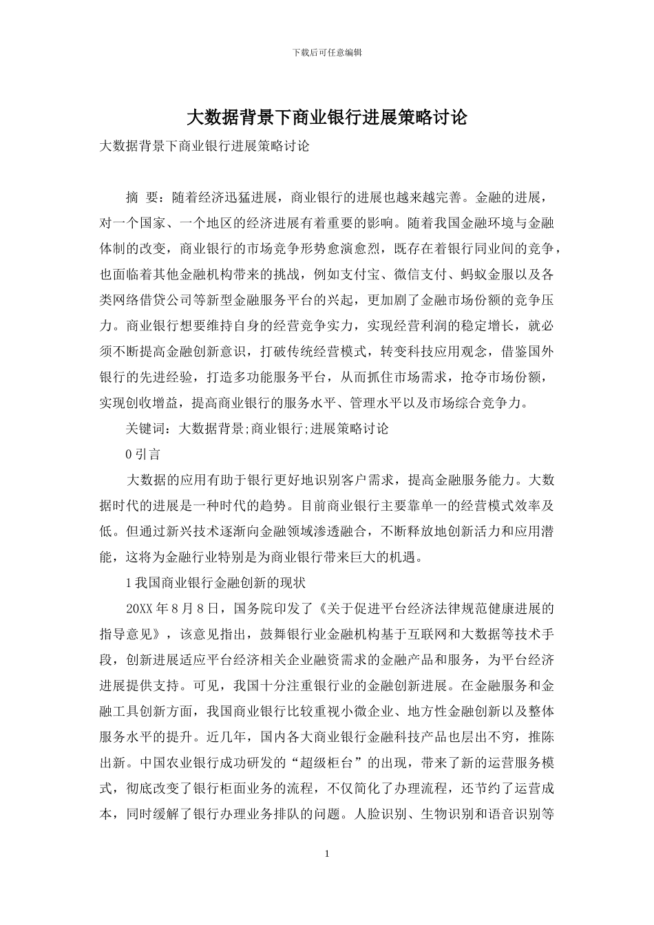 大数据背景下商业银行发展策略研究_第1页