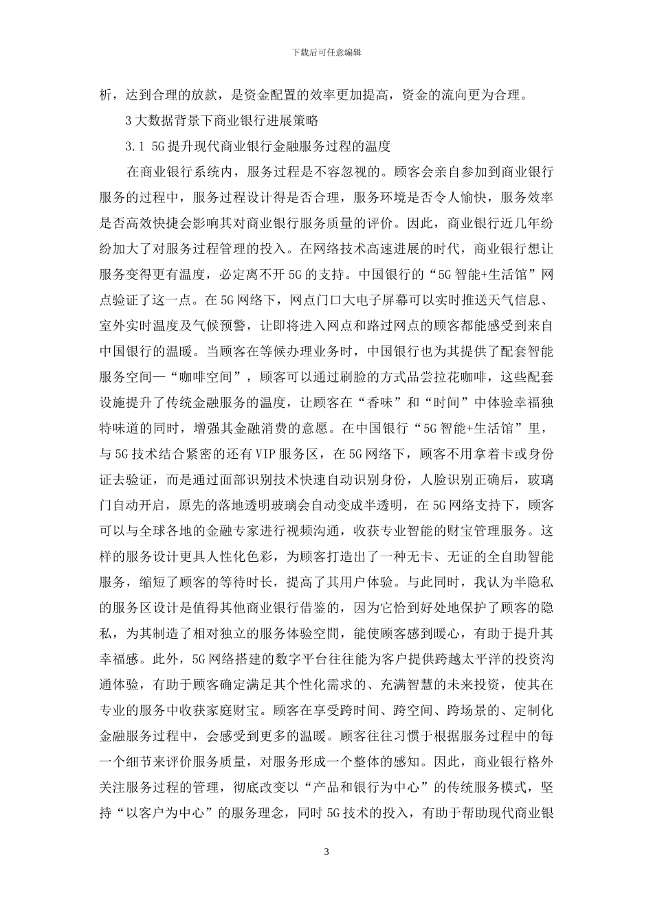 大数据背景下商业银行发展策略研究_第3页