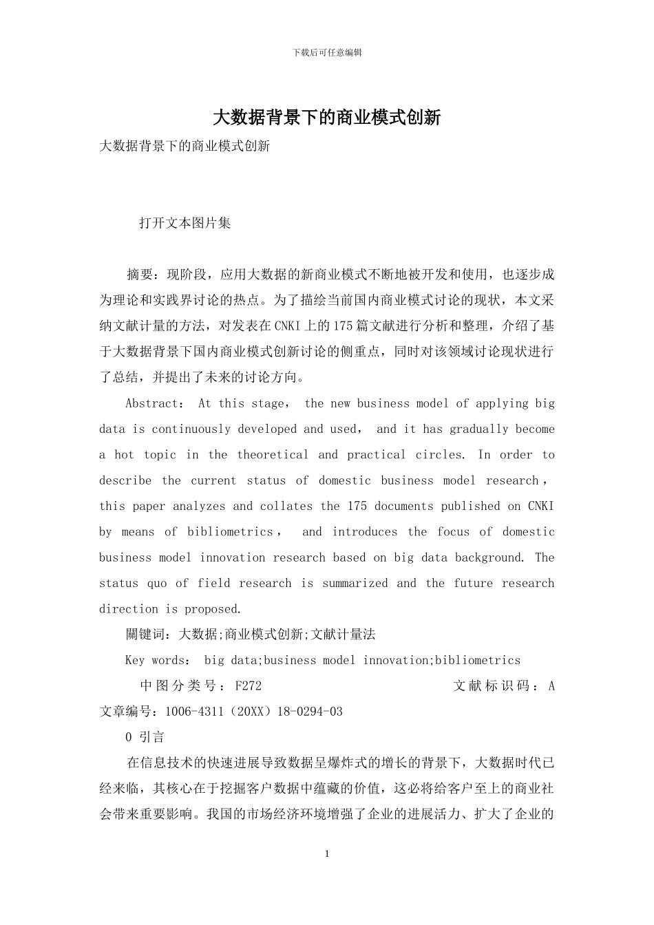 大数据背景下的商业模式创新_第1页