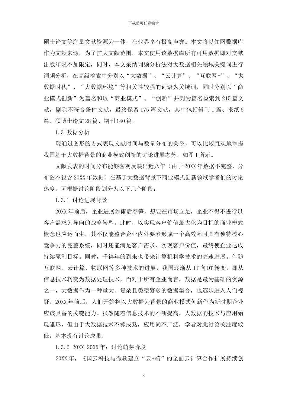 大数据背景下的商业模式创新_第3页