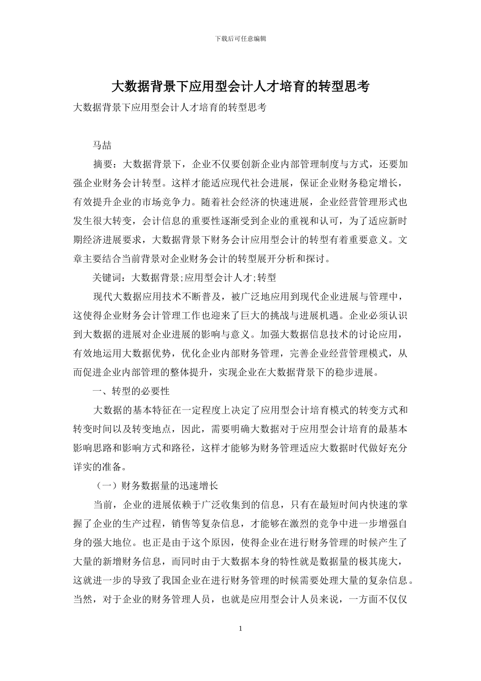 大数据背景下应用型会计人才培养的转型思考_第1页