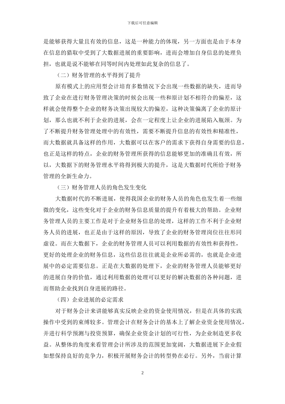 大数据背景下应用型会计人才培养的转型思考_第2页