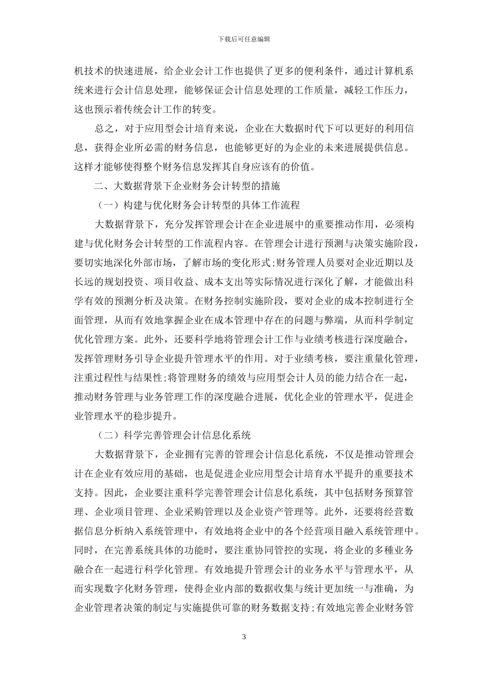 大数据背景下应用型会计人才培养的转型思考_第3页