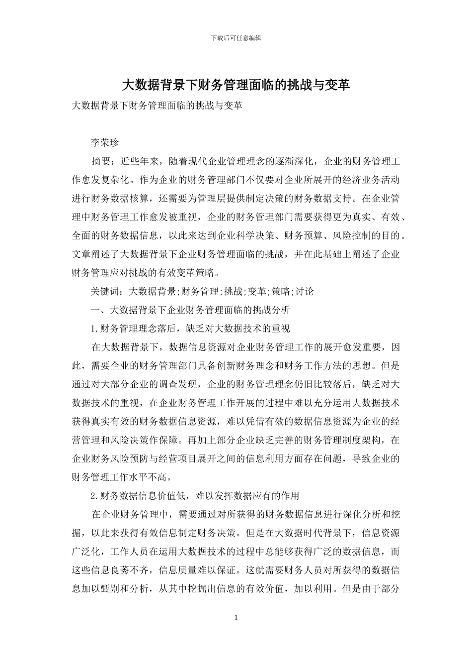 大数据背景下财务管理面临的挑战与变革_第1页