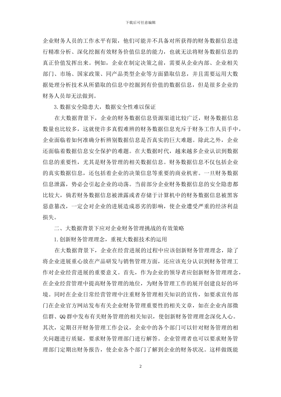 大数据背景下财务管理面临的挑战与变革_第2页