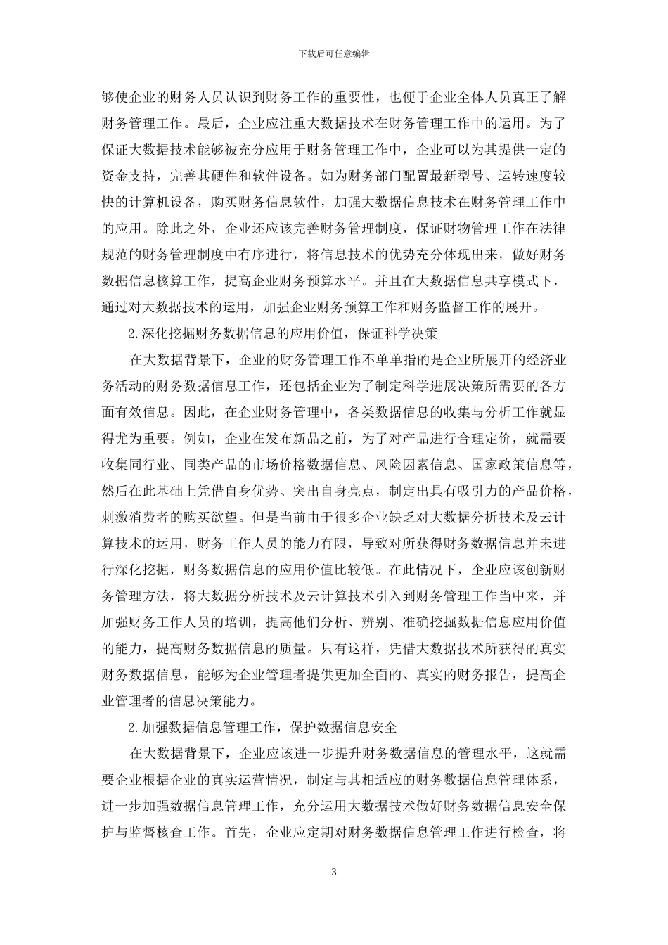 大数据背景下财务管理面临的挑战与变革_第3页
