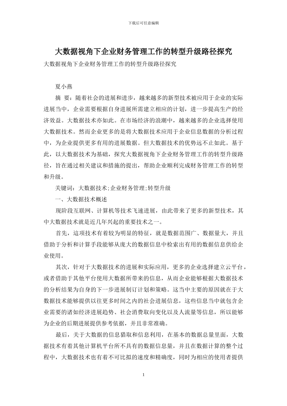 大数据视角下企业财务管理工作的转型升级路径探索_第1页