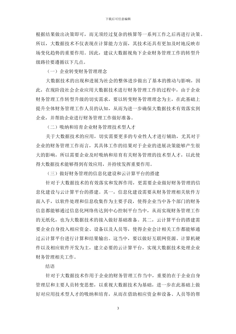 大数据视角下企业财务管理工作的转型升级路径探索_第3页