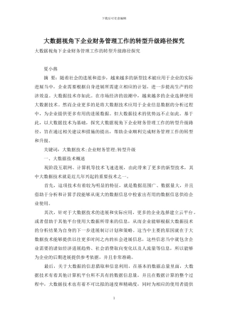 大数据视角下企业财务管理工作的转型升级路径探索