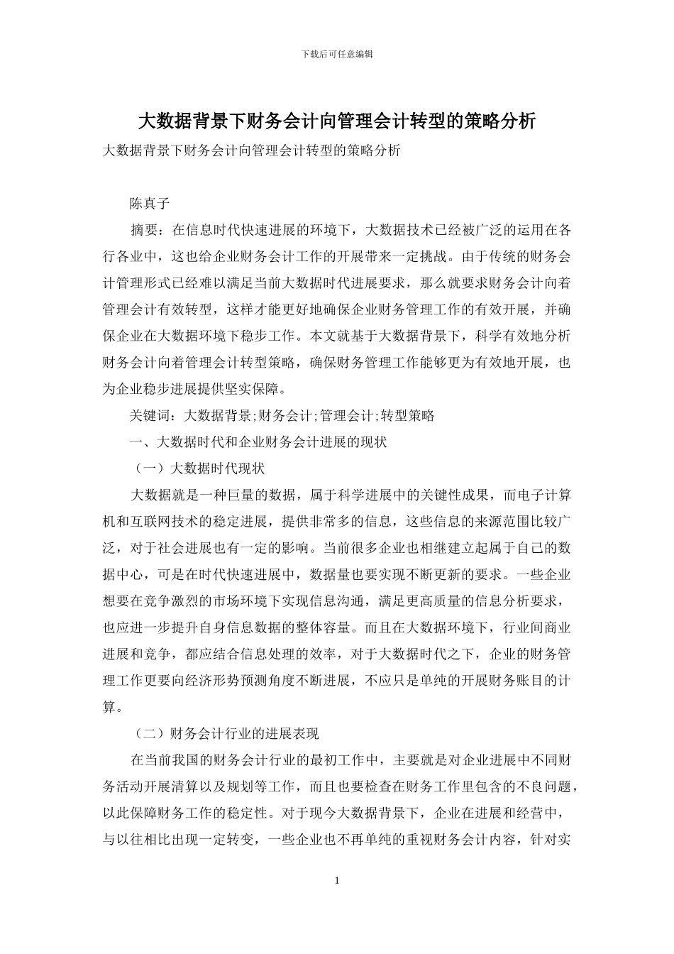 大数据背景下财务会计向管理会计转型的策略分析_第1页
