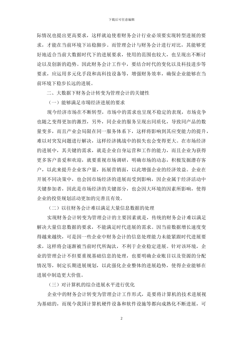 大数据背景下财务会计向管理会计转型的策略分析_第2页