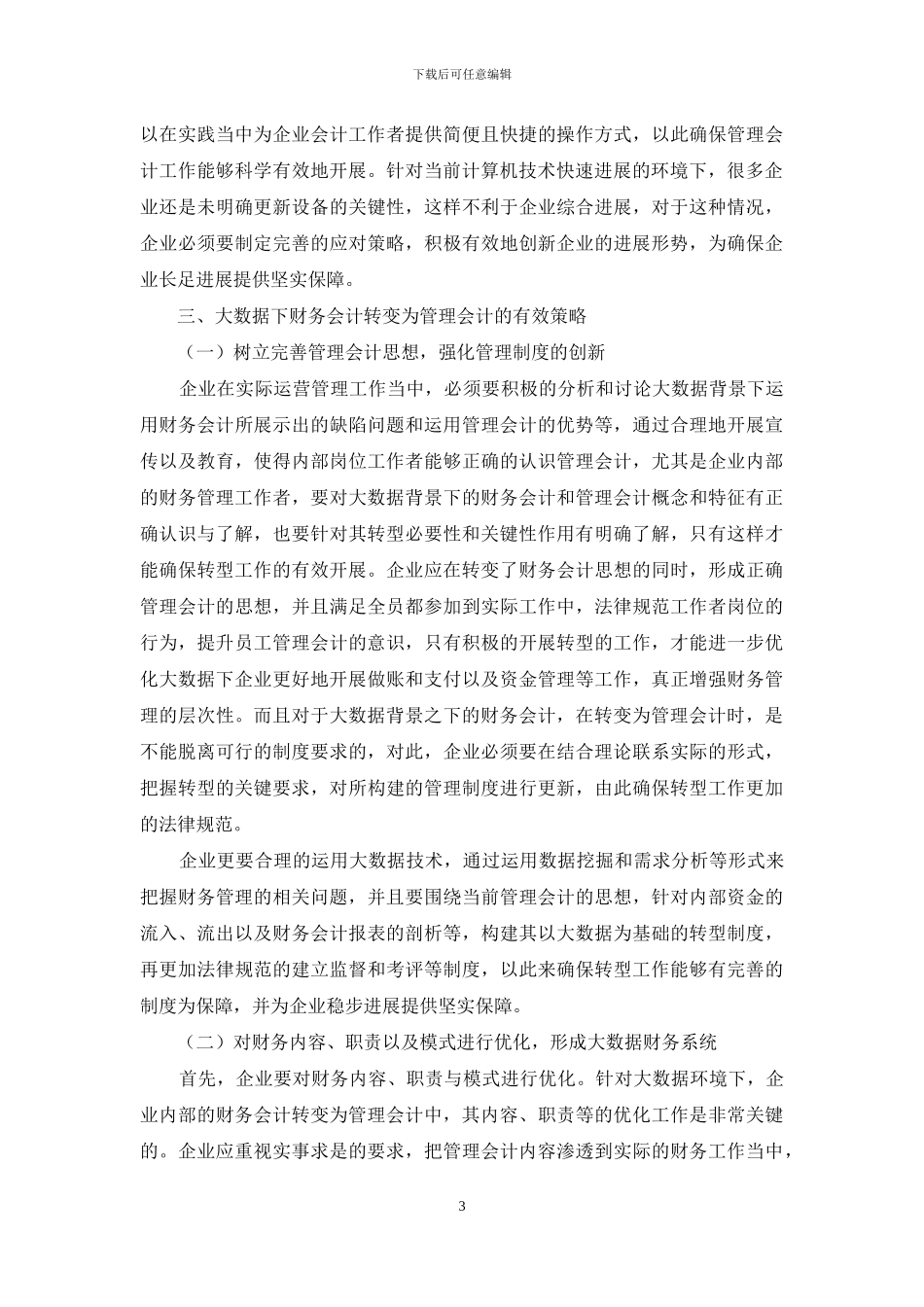 大数据背景下财务会计向管理会计转型的策略分析_第3页