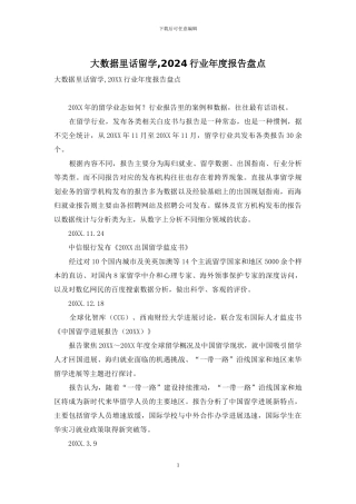 大数据里话留学-2024行业年度报告盘点