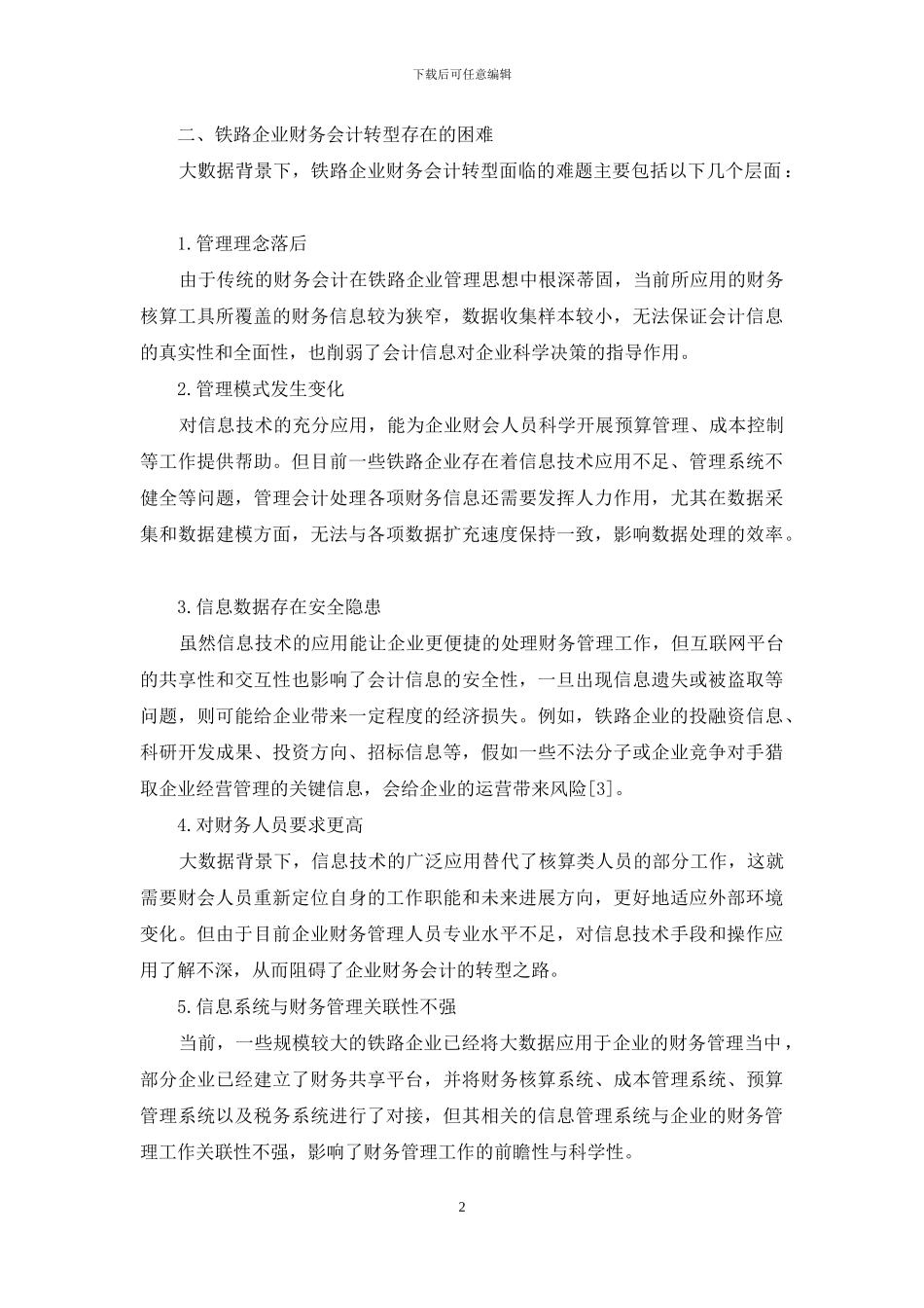 大数据背景下铁路企业会计转型思路_第2页