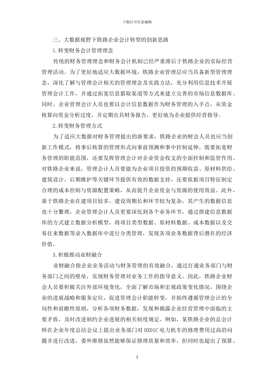 大数据背景下铁路企业会计转型思路_第3页