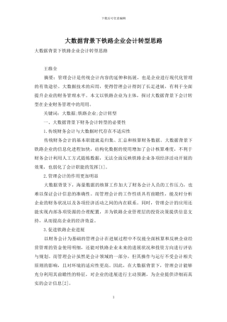 大数据背景下铁路企业会计转型思路