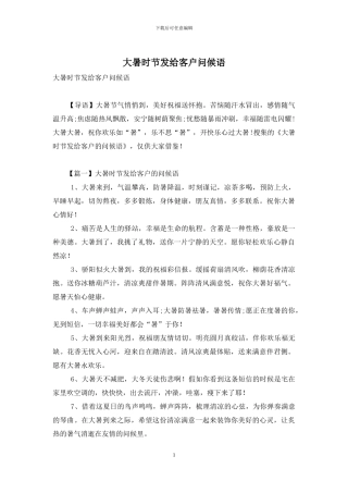 大暑时节发给客户问候语