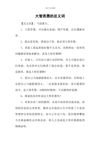 大智若愚的反义词