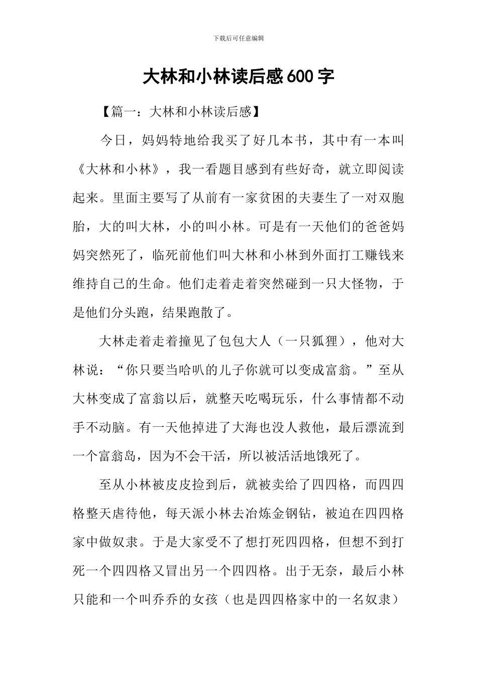 大林和小林读后感600字_第1页