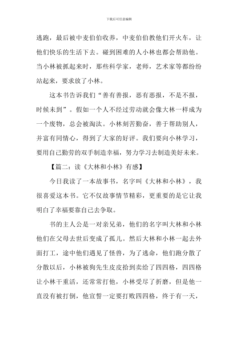 大林和小林读后感600字_第2页